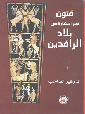 cover image of فنون فجر الحضارة في بلاد الرافدين